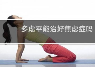 多慮平能治好焦慮癥嗎