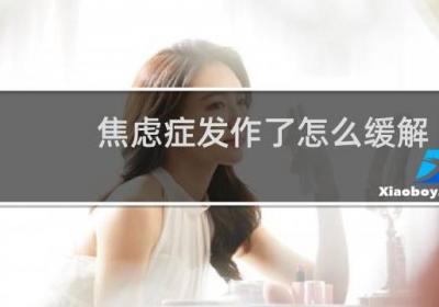 焦慮癥發作了怎么緩解