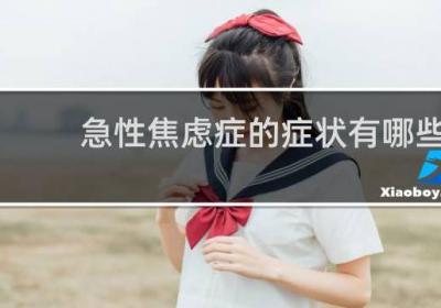 急性焦慮癥的癥狀有哪些