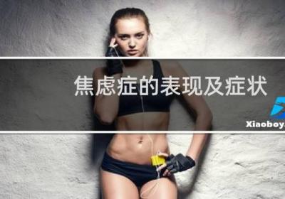 焦慮癥的表現(xiàn)及癥狀