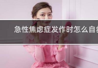 急性焦慮癥發(fā)作時(shí)怎么自救