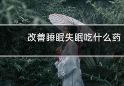 改善睡眠失眠吃什么藥