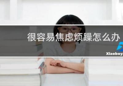 很容易焦慮煩躁怎么辦