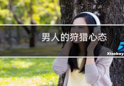 男人的狩獵心態