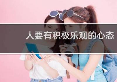 人要有積極樂觀的心態