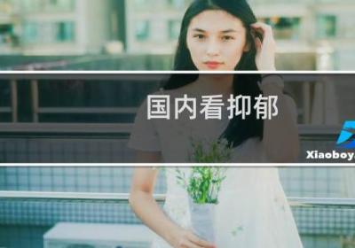國(guó)內(nèi)看抑郁