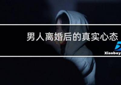 男人離婚后的真實(shí)心態(tài)