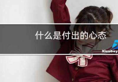 什么是付出的心態(tài)