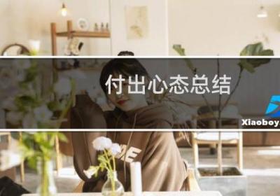 付出心態總結
