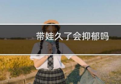 帶娃久了會(huì)抑郁嗎