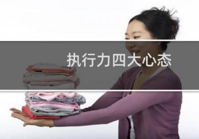 執行力四大心態
