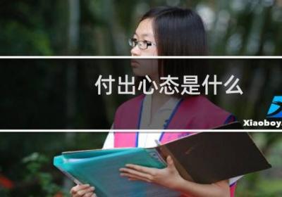 付出心態(tài)是什么