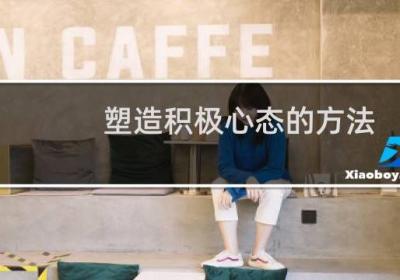 塑造積極心態(tài)的方法