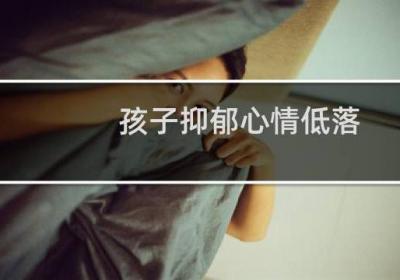 孩子抑郁心情低落