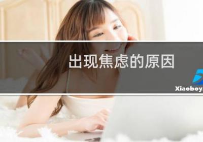 出現焦慮的原因