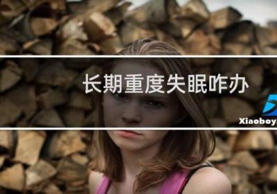 長期重度失眠咋辦