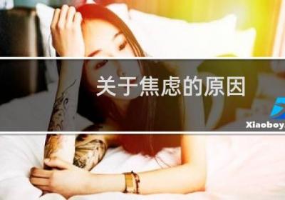 關于焦慮的原因