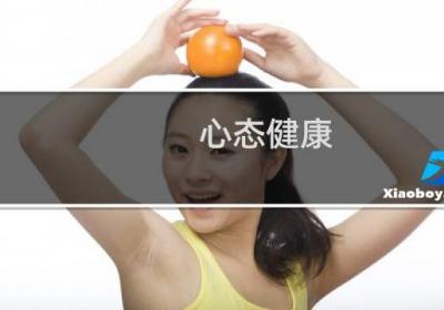 心態健康