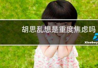 胡思亂想是重度焦慮嗎