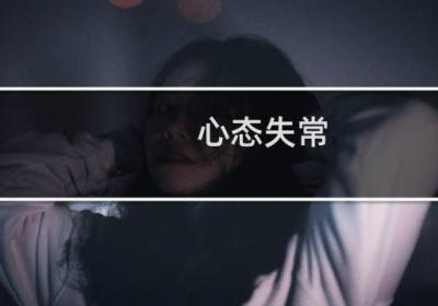 心態(tài)失常