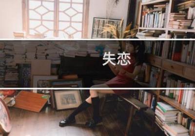 失戀 心態(tài)