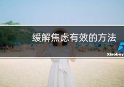 緩解焦慮有效的方法
