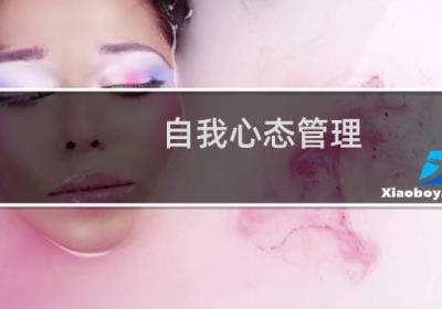 自我心態(tài)管理