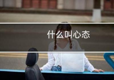 什么叫心態