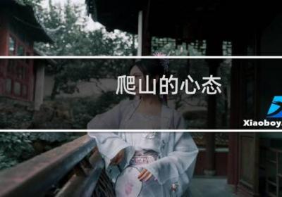 爬山的心態(tài)