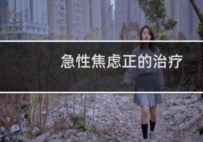 急性焦慮正的治療