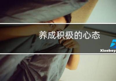 養成積極的心態