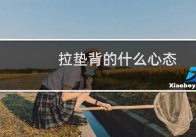 拉墊背的什么心態(tài)