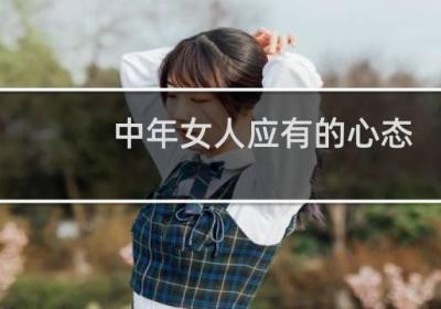 中年女人應有的心態