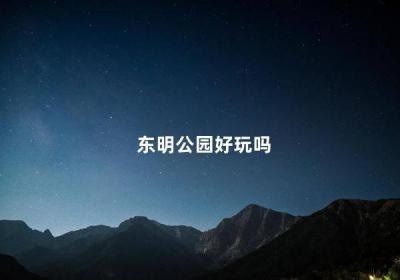 東明公園好玩嗎 東明縣黃河濕地公園