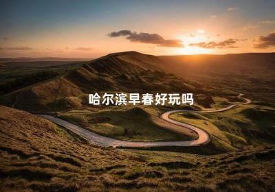 哈爾濱早春好玩嗎 哈爾濱白天哪里好玩