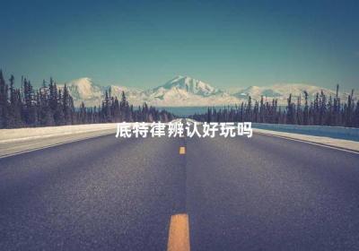 底特律辨認好玩嗎 底特律系列游戲