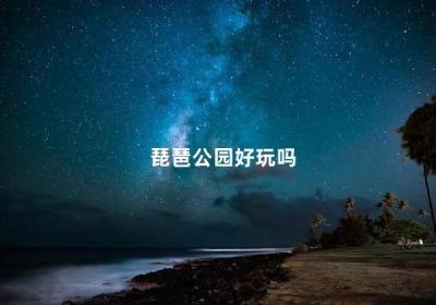 琵琶公園好玩嗎 平原琵琶灣公園傳說