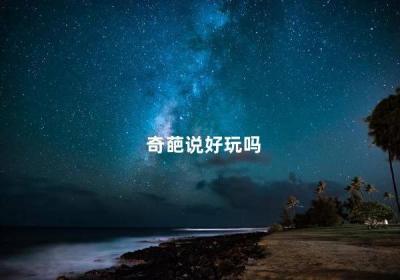 奇葩說好玩嗎 奇葩說搞笑