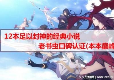 12本足以封神的經(jīng)典小說，美國前任總統(tǒng)奧巴馬曾催促三體更新