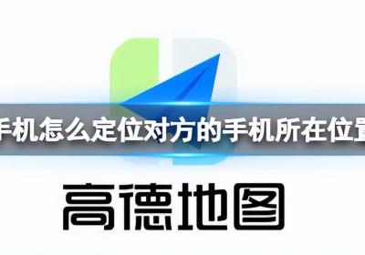 ?手機(jī)gps定位怎么設(shè)置（手機(jī)怎么定位對(duì)方的手機(jī)所在位置？學(xué)會(huì)這招，定位再也