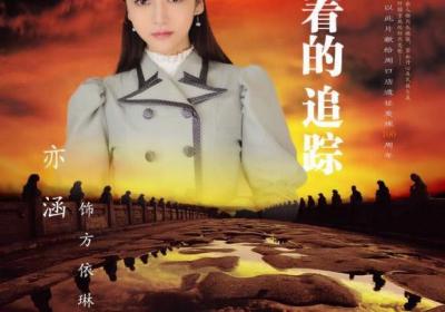 ?亦涵主演《執(zhí)著的追蹤》展現(xiàn)最佳實力女演員的另一面